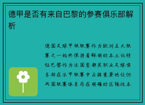 德甲是否有来自巴黎的参赛俱乐部解析