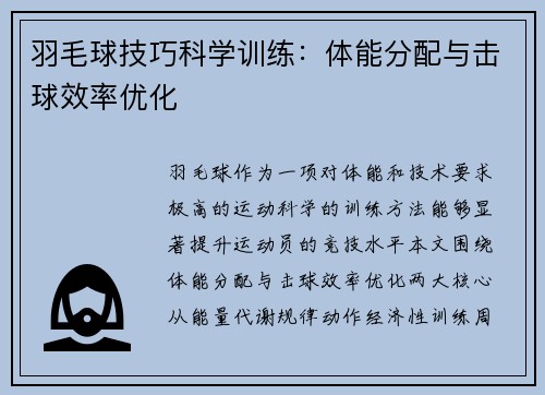 羽毛球技巧科学训练：体能分配与击球效率优化