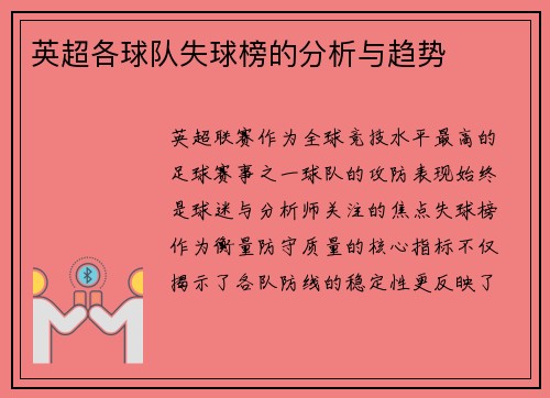 英超各球队失球榜的分析与趋势