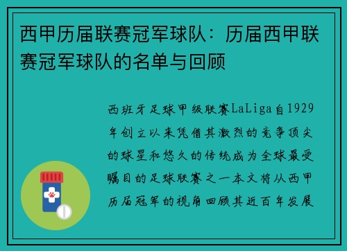 西甲历届联赛冠军球队：历届西甲联赛冠军球队的名单与回顾