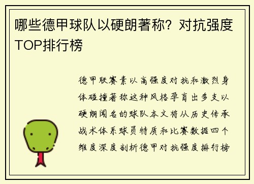 哪些德甲球队以硬朗著称？对抗强度TOP排行榜