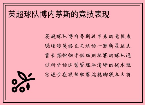 英超球队博内茅斯的竞技表现