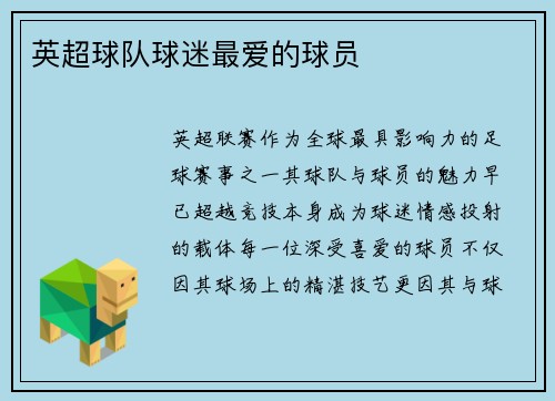 英超球队球迷最爱的球员