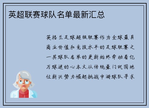 英超联赛球队名单最新汇总
