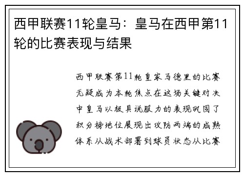 西甲联赛11轮皇马：皇马在西甲第11轮的比赛表现与结果