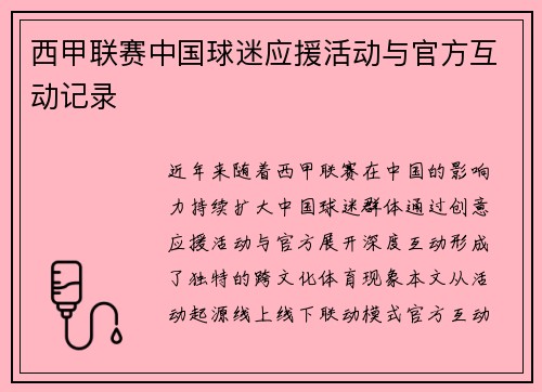 西甲联赛中国球迷应援活动与官方互动记录