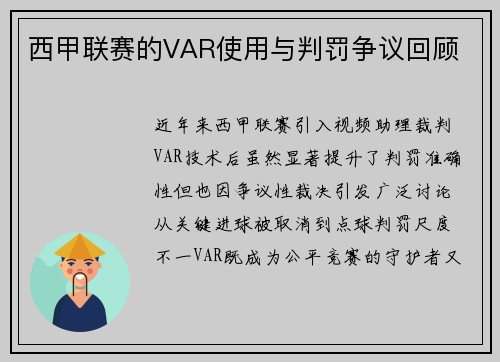 西甲联赛的VAR使用与判罚争议回顾