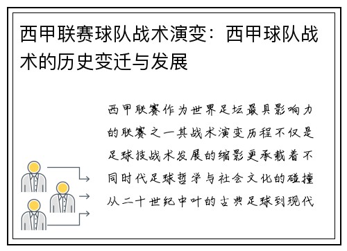 西甲联赛球队战术演变：西甲球队战术的历史变迁与发展