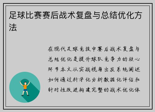 足球比赛赛后战术复盘与总结优化方法