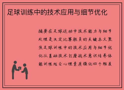 足球训练中的技术应用与细节优化