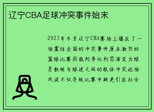 辽宁CBA足球冲突事件始末