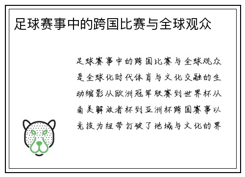 足球赛事中的跨国比赛与全球观众