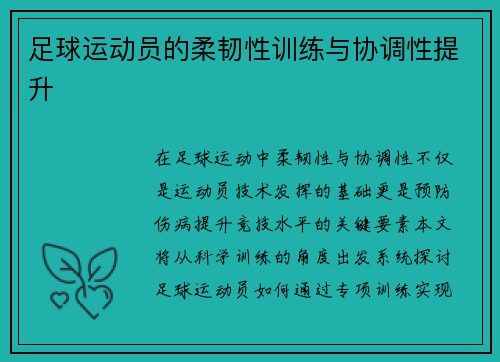 足球运动员的柔韧性训练与协调性提升