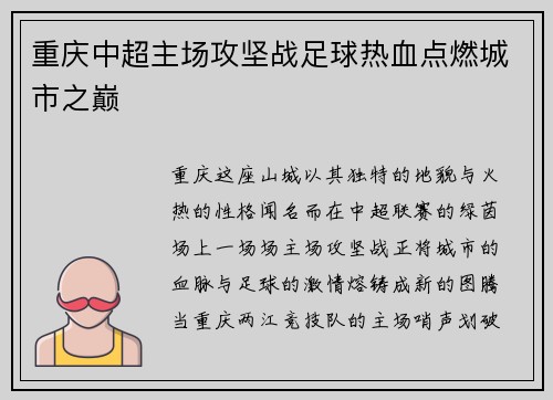 重庆中超主场攻坚战足球热血点燃城市之巅