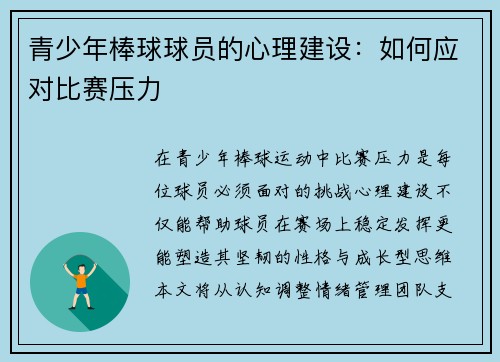 青少年棒球球员的心理建设：如何应对比赛压力