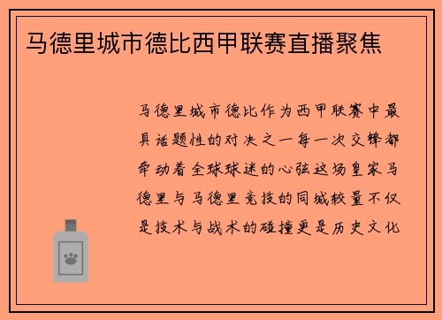 马德里城市德比西甲联赛直播聚焦