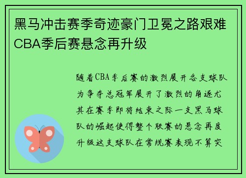 黑马冲击赛季奇迹豪门卫冕之路艰难CBA季后赛悬念再升级