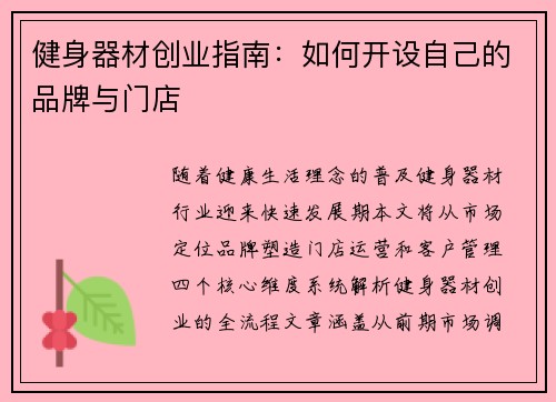 健身器材创业指南：如何开设自己的品牌与门店