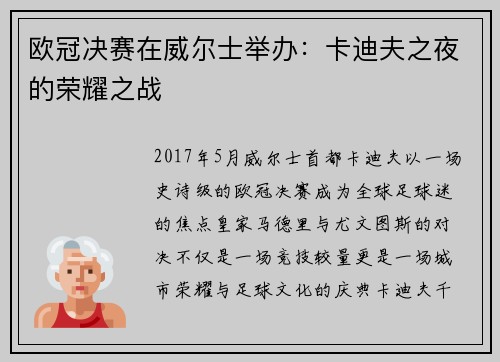 欧冠决赛在威尔士举办：卡迪夫之夜的荣耀之战