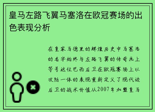 皇马左路飞翼马塞洛在欧冠赛场的出色表现分析