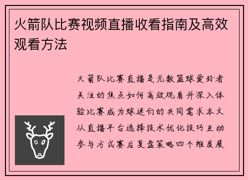 火箭队比赛视频直播收看指南及高效观看方法