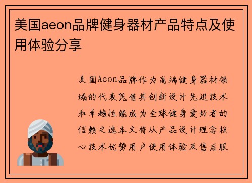美国aeon品牌健身器材产品特点及使用体验分享