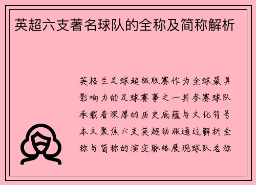 英超六支著名球队的全称及简称解析
