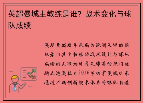英超曼城主教练是谁？战术变化与球队成绩