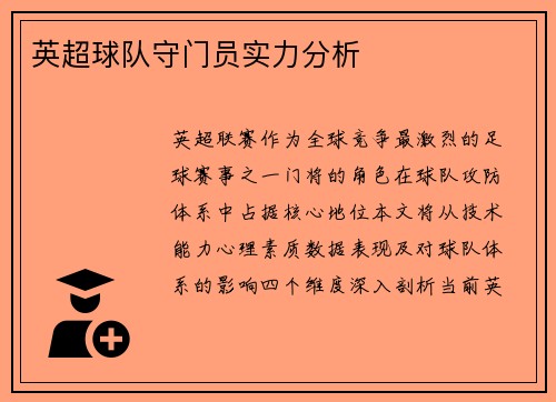 英超球队守门员实力分析