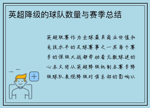 英超降级的球队数量与赛季总结