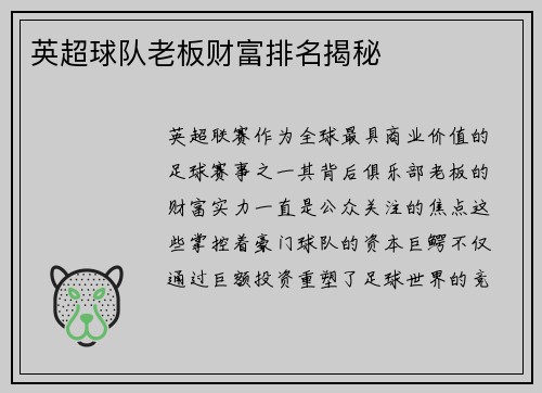英超球队老板财富排名揭秘