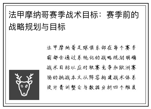法甲摩纳哥赛季战术目标：赛季前的战略规划与目标