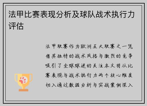 法甲比赛表现分析及球队战术执行力评估