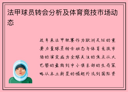 法甲球员转会分析及体育竞技市场动态