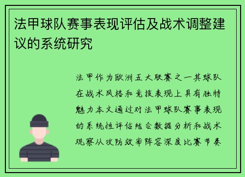 法甲球队赛事表现评估及战术调整建议的系统研究