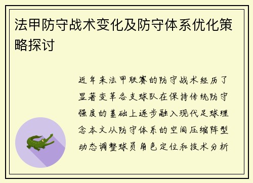 法甲防守战术变化及防守体系优化策略探讨