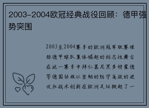 2003-2004欧冠经典战役回顾：德甲强势突围