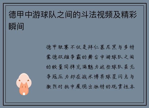 德甲中游球队之间的斗法视频及精彩瞬间