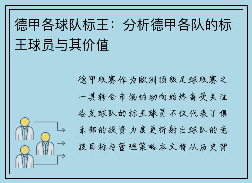 德甲各球队标王：分析德甲各队的标王球员与其价值