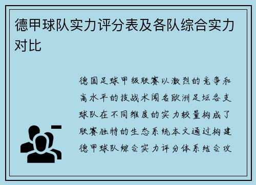 德甲球队实力评分表及各队综合实力对比
