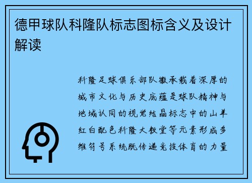德甲球队科隆队标志图标含义及设计解读