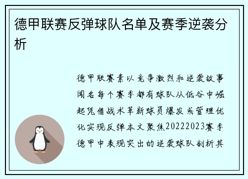 德甲联赛反弹球队名单及赛季逆袭分析