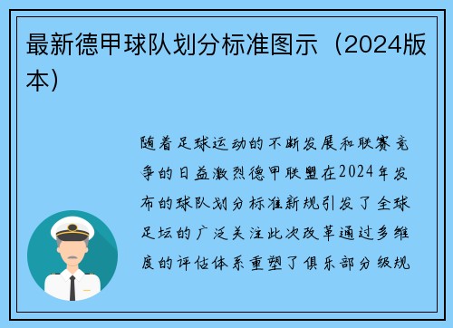 最新德甲球队划分标准图示（2024版本）